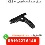 تصویر طبق جلو راست ام وی ام X33 