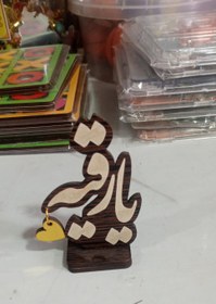 تصویر استند چوبی یارقیه 