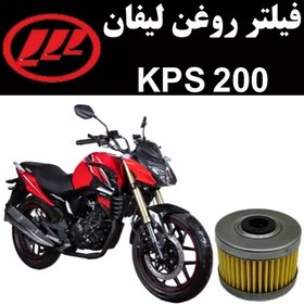 تصویر فیلتر روغن لیفان KPS 200 