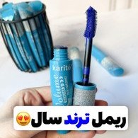 تصویر ریمل آبی اقیانوسی از برند اورجینال karite.ee بلند کننده و حجم دهنده مژه با کیفیت تضمینی Ocean blue mascara from the original karite.ee brand, lifting and volumizing eyelashes with guaranteed quality