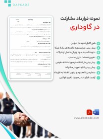 تصویر قرارداد مشارکت در گاوداری 