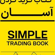 تصویر کتاب simple trading ترید آسان ترجمه شده به فارسی 