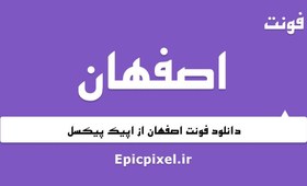 تصویر 10 فونت اصفهان فارسی 