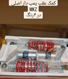 تصویر کمک عقب گازی فابریک MKZ ساوین Mkz