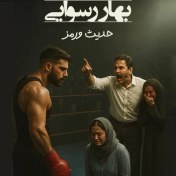 تصویر دانلود پی دی اف رمان بهار رسوایی اثر حدیث ورمز 