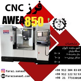 تصویر فرز سی ان سی اوا850(فرزcnc)فرز awea تایوانی وارداتی کنترل فانوک 