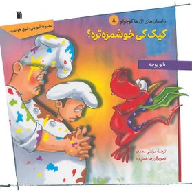 تصویر اژدهای کوچک: کیک کی خوشمزه تره؟ 