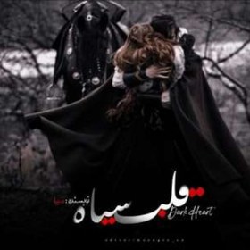 تصویر دانلود رمان قلب سیاه از میرا 