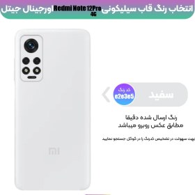 تصویر قاب سیلیکونی شیائومی Xiaomi Redmi Note 12 Pro 4G 