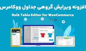 تصویر افزونه Bulk Table Editor for WooCommerce ویرایش گروهی جداول ووکامرس 2.4.9 