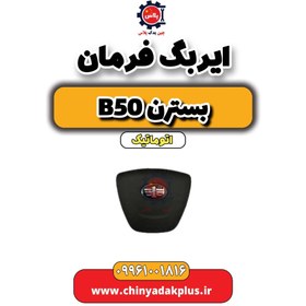 تصویر ایربگ فرمان بسترن b50 اتوماتیک 