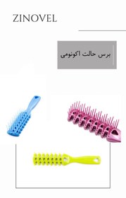 تصویر برس حالت اکونومی 