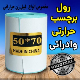 تصویر رول برچسبی لیبل زن ساخت چین اندازه 50*70 میلیمتر حرارتی با چاپ بسیار پررنگ THERMAL ROLL PAPER MADE IN CHINA