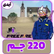 تصویر واریز ۲۳۱ جم فری فایر با آیدی Deposit 231 GEM Free Fire with ID