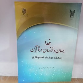 تصویر کتاب خدا جهان و انسان در قرآن پژوهشی در افعال الهی و آثار آن در جهان و زندگی انسان محمدباقر سعیدی روشن 