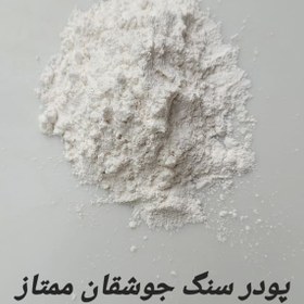 تصویر پودر سنگ سفید جوشقان 