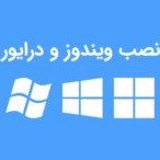 تصویر نصب ویندوز سرور و درایورها 