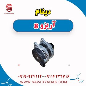 تصویر دینام آریزو 8 