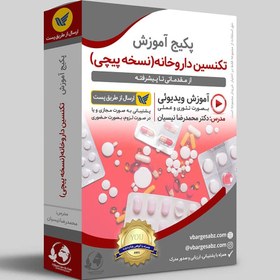 تصویر اموزش تکنسین داروخانه یا نسخه پیچ داروخانه 