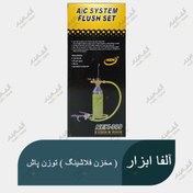 تصویر کیت شستشوی(فلاشینگ) سیستم تهویه و کولر خودرو با تفنگ مخصوص Flushing Kit for Air Conditioning and Car Cooling Systems with Special Gun