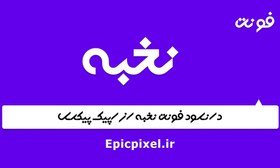 تصویر فونت نخبه فارسی 