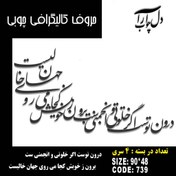 تصویر حروف کالیگرافی چوبی 4 سری درون توست اگر خلوتي و انجمني ست برون ز خويش كجا مي روي جهان خاليست - 