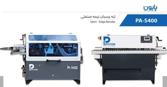 تصویر لبه چسبان نیمه صنعتی ۴ ایستگاه پایون مدل PA-S400 