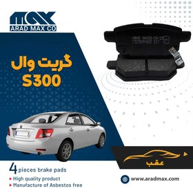 تصویر لنت ترمز عقب گریت وال S300 