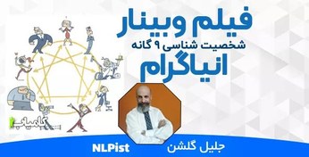 تصویر فیلم وبینار دوره شخصیت شناسی 9 گانه – پایه 