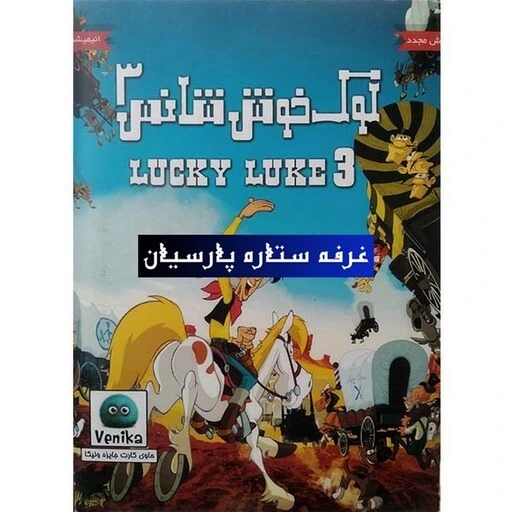 خرید و قیمت انیمیشن لوک خوش شانس 3 ترب