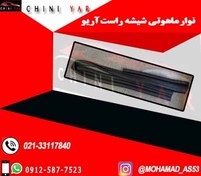 تصویر نوار ماهوتی شیشه جلو راست آریو S300 