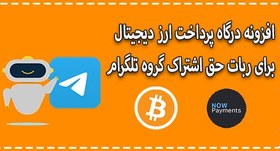 تصویر افزونه درگاه پرداخت ارز دیجیتال برای ربات حق اشتراک گروه های تلگرام 