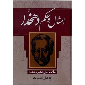 تصویر کتاب امثال و حکم دهخدا دوره ۴ جلدی / اثر علی اکبر علامه دهخدا/ نشر یاقوت کویر 