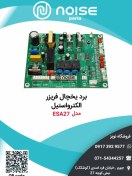 تصویر برد یخچال فریزر الکترواستیل 