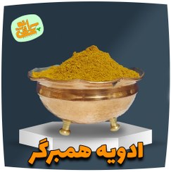 تصویر ادویه همبرگر مخصوص - 250 گرم 