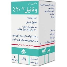 تصویر محلول تزریقی وتانیل(فنیل بوتازون) 20% 