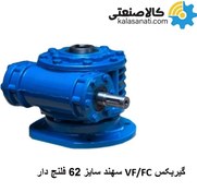 تصویر گیربکس حلزونی VF/FC 62 نرمال نسبت تبدیل 45:1 برند سهند Sahand VF/FC 62 Worm Gearbox and 45:1 ratio