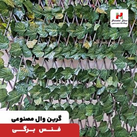 تصویر حصار اکاردئونی سبز - دو رو / برگ شمعدونی 