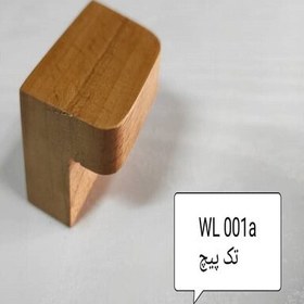 تصویر دستگیره کمد و کابینت چوبی مدل WL-001A 