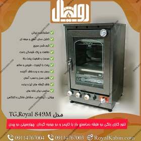 تصویر تنورگازی دو طبقه مشکی دماسنج دار با تایمر و دو جوجه گردان چهار سینی رویال مدل TG-Royal 849M 