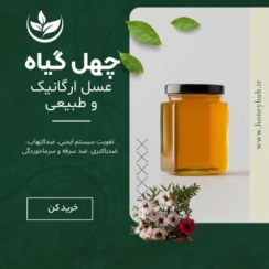 تصویر عسل چهل گیاه 