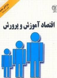 خرید و قیمت پاورپوینت فصل پنجم اقتصاد در تعلیم و تربیت هزینه های آموزش و  پرورش (ppt) 27 اسلاید | ترب