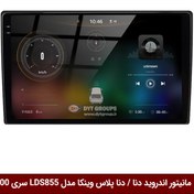 تصویر مانیتور اندروید دنا / دنا پلاس برند وینکا مدل LDS855 سری S600 