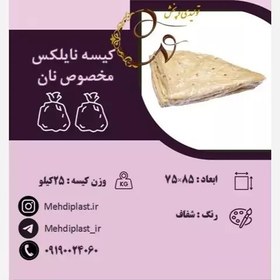 تصویر کیسه نایلکس مخصوص نان سایز 75.85 سانتی متر (25کیلویی) 