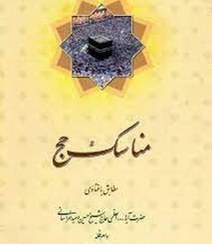 تصویر مناسک حج (مطابق با فتاوی آیت الله حسین وحید خراسانی) (مدرسه الامام باقر العلوم) 
