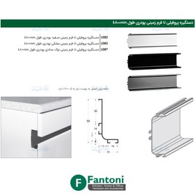 تصویر دستگیره پروفیلی مخفی U فرم زمینی پودری طول 4800mm فانتونی L081 تا L088 