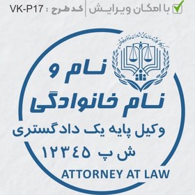 تصویر طرح ساخت مهر وکیل پایه یک کد VK-P17 