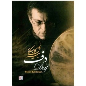 تصویر دف بیژن کامکار 