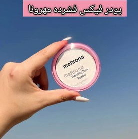 تصویر پودر فیکس فشرده مهرونا بی رنگ 