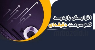 تصویر افزایش بازدید کم سرعت دقیقه ای 